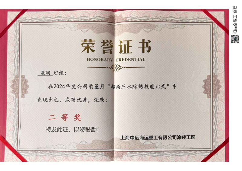2024 Quality Month: Shanghai Shengrun Shipping Co., Ltd. (Xuzhou Branch) Wins Second Prize in 'Ultra-High Pressure Water Rust Removal Technology Competition'