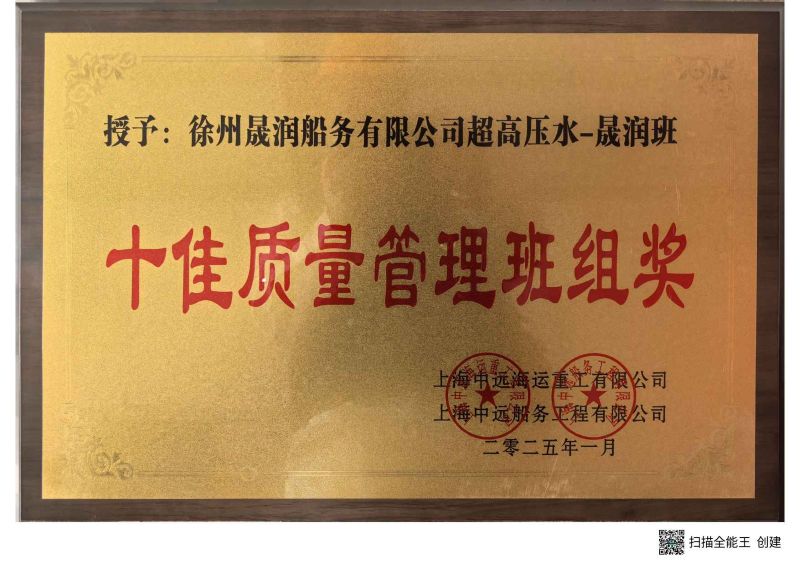 Shanghai Shengrun Shipping Co., Ltd. (Xuzhou Branch) won the 2024 'Top Ten Quality Management Team Award'