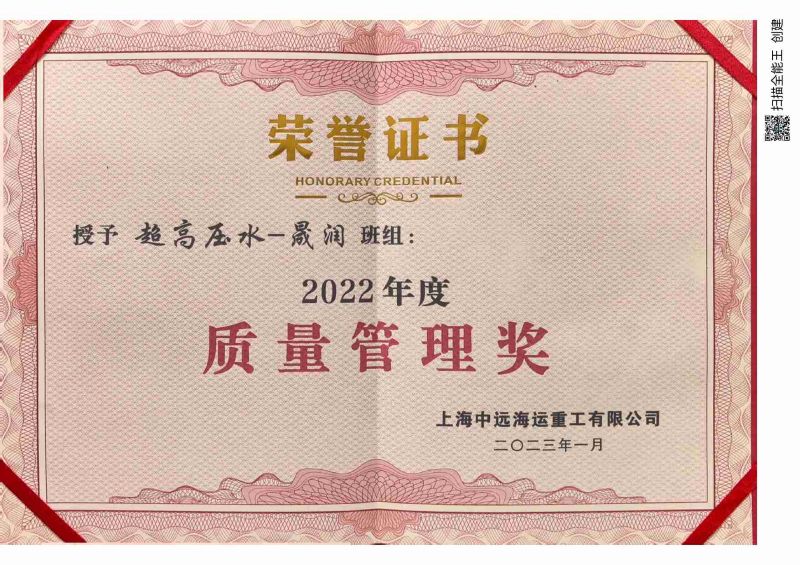 Shanghai Shengrun Shipping Co., Ltd. (Xuzhou Branch) Ultra-High Pressure Water – Shengrun Team Wins the 2022 Quality Management Award