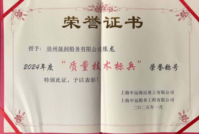 2024 Annual Quality and Technology Excellence Award Certificate Presentation: Shanghai Shengrun Shipping Co., Ltd. (Xuzhou Branch) Honored